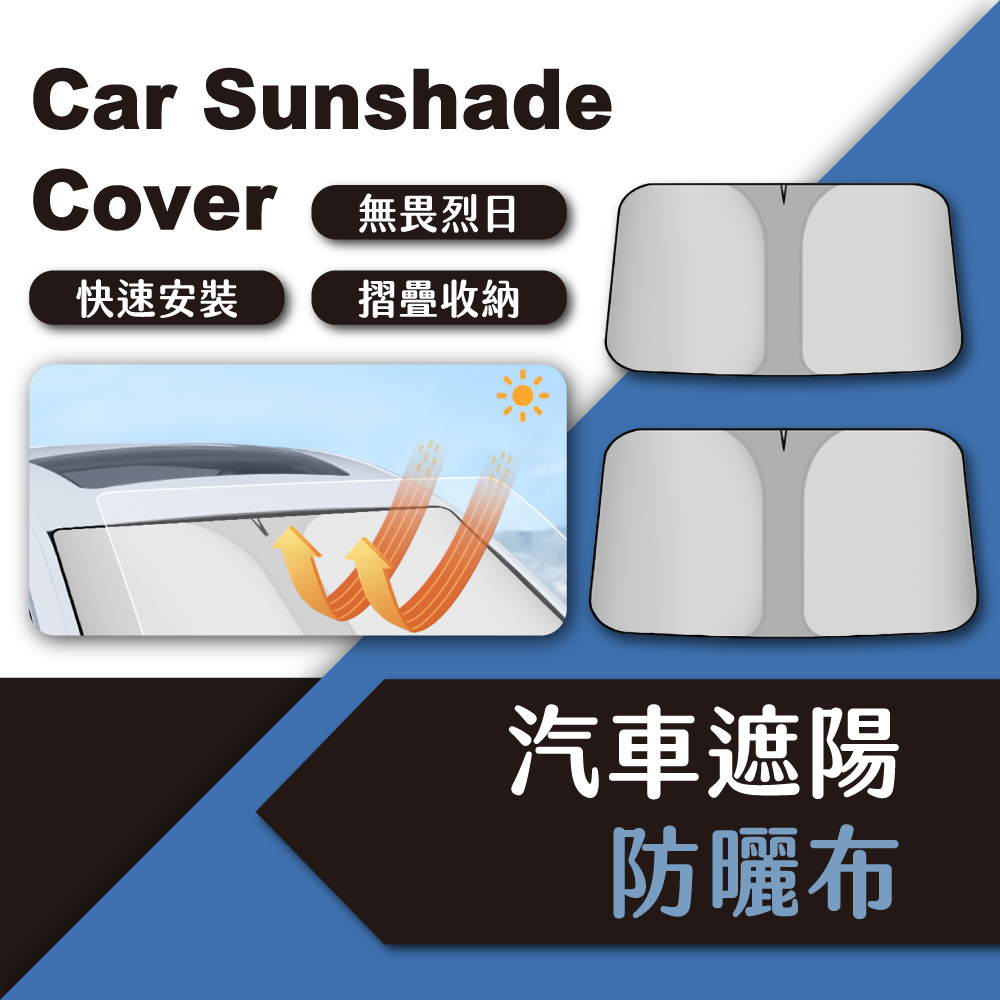 汽車遮陽防曬布