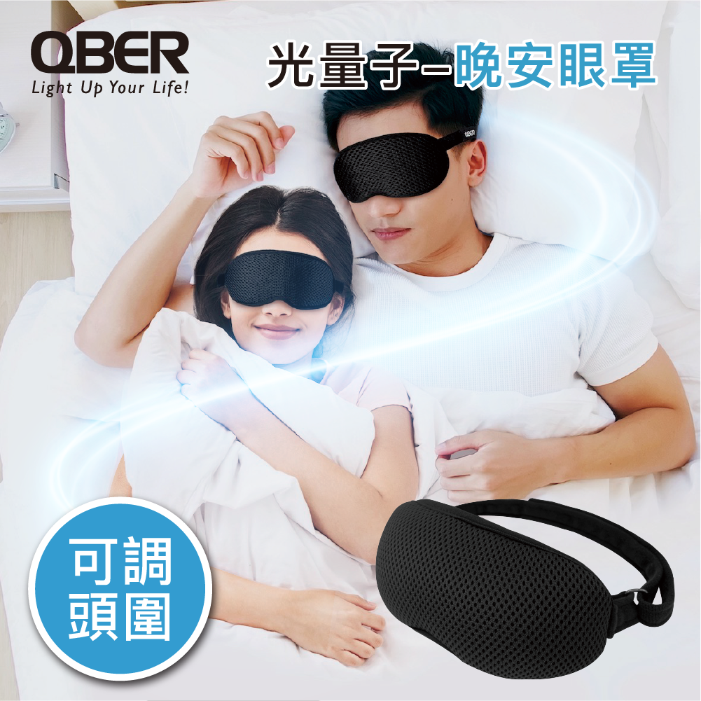 QBER光量子-隱形氣功師 / 晚安眼罩(自由調整頭圍)