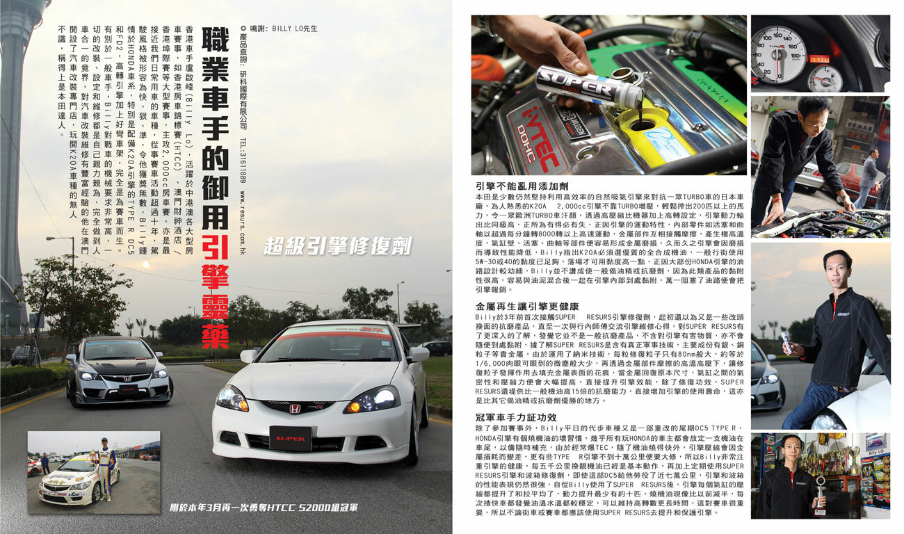 職業車手 盧啟峰 billy lo supernano 引擎復活劑 修復劑 雜誌訪問 honda dc5 integra type r