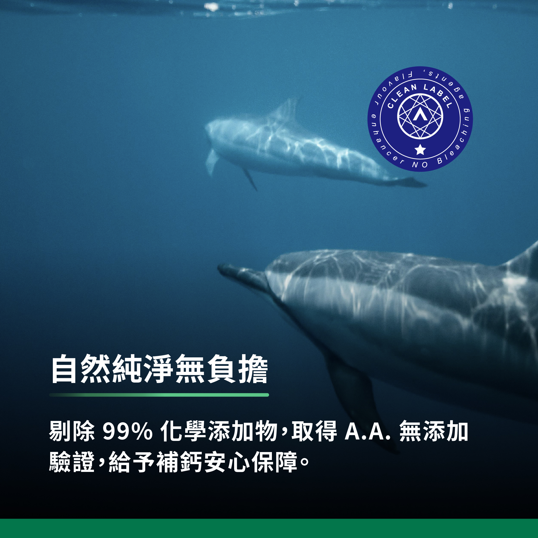 剔除99%化學添加物,取得A.A.無添加驗證,給予補鈣安心保障