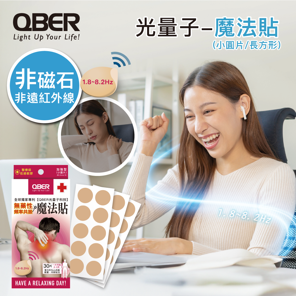 QBER光量子-魔法貼 (加強型/強力型)