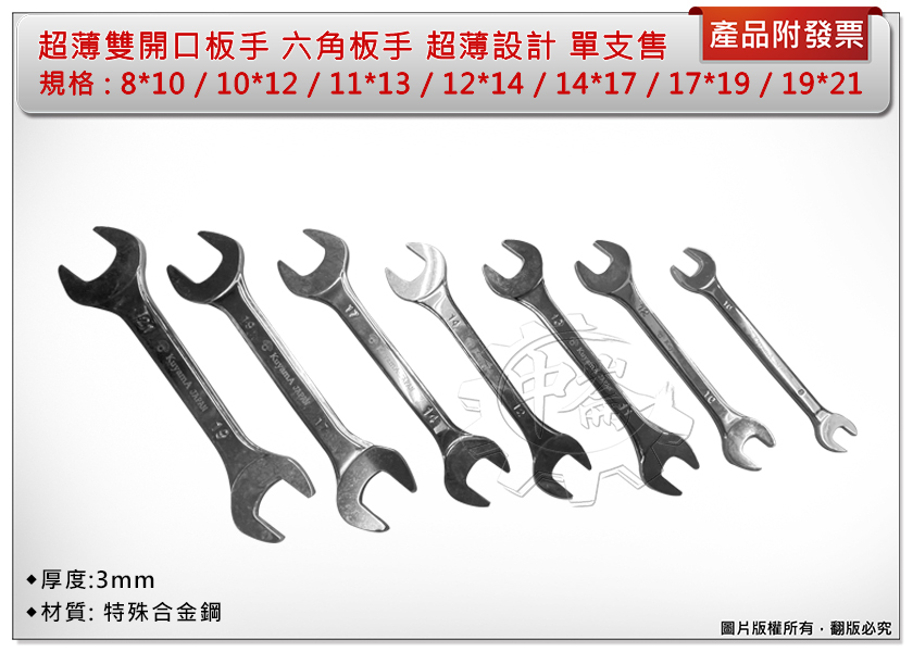 ＊金崙五金【附發票】超薄雙開口板手 8*10/10*12/11*13/12*14/14*17/17*19/19*21mm