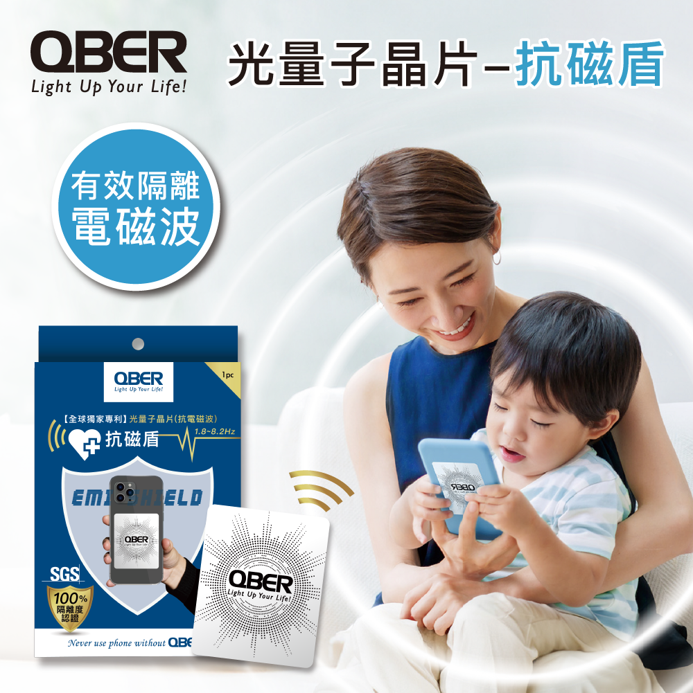*最強等級* QBER光量子晶片(抗電磁波)-抗磁盾｜一入裝