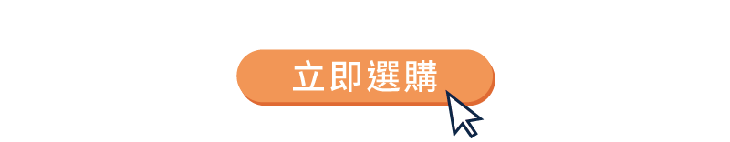 立即選購 按鈕