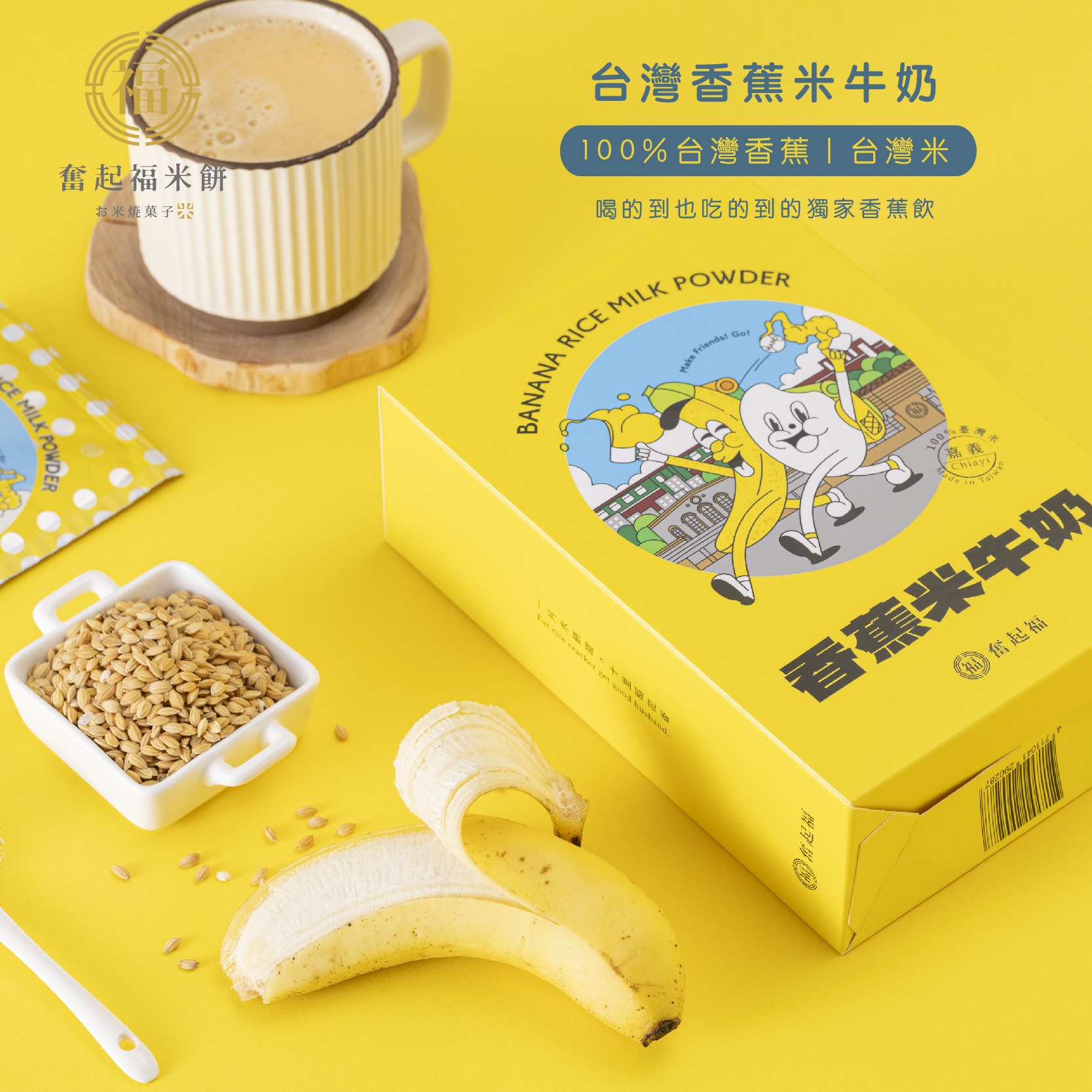 【沖泡飲系列】台灣香蕉米牛奶