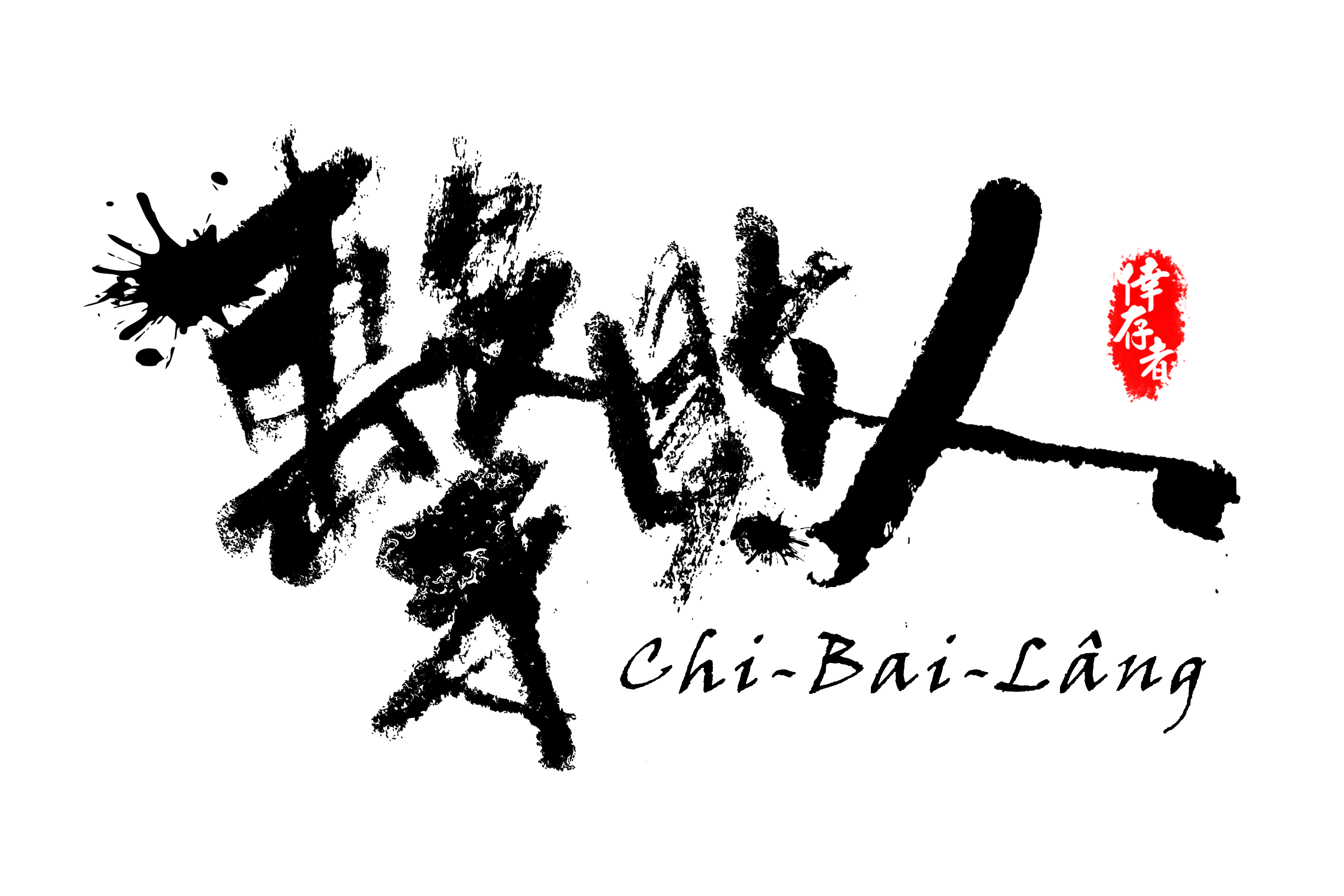 擊敗人Chi-Bai-Lâng 手工白夜光臂章