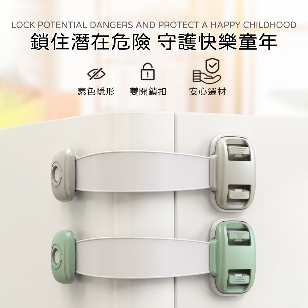 綁帶式兒童安全鎖