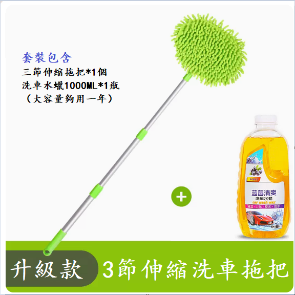 爆款洗車拖把套裝(鋁合金伸縮拖把+洗車液1000ML（夠用一年））