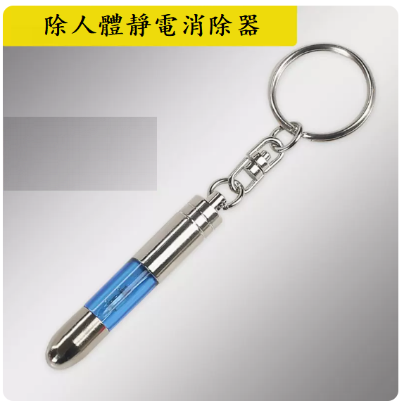 Hot-selling anti-static artifact for cars ([Human Body Static Eliminator] ☆ Keychain [Blue])