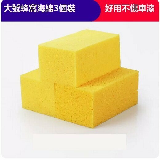 Popular powerful decontamination and car cleaning sponge (large honeycomb [3-pack])