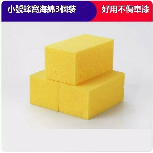 Popular powerful decontamination and car cleaning sponge (small honeycomb [3-pack])