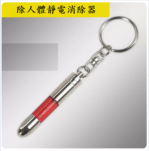 Hot-selling anti-static artifact for cars ([Human Body Static Eliminator] ☆ Keychain [Red])