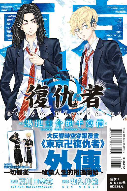 東京卍復仇者 ~場地圭介的手寫信~ #1（首刷附錄版）