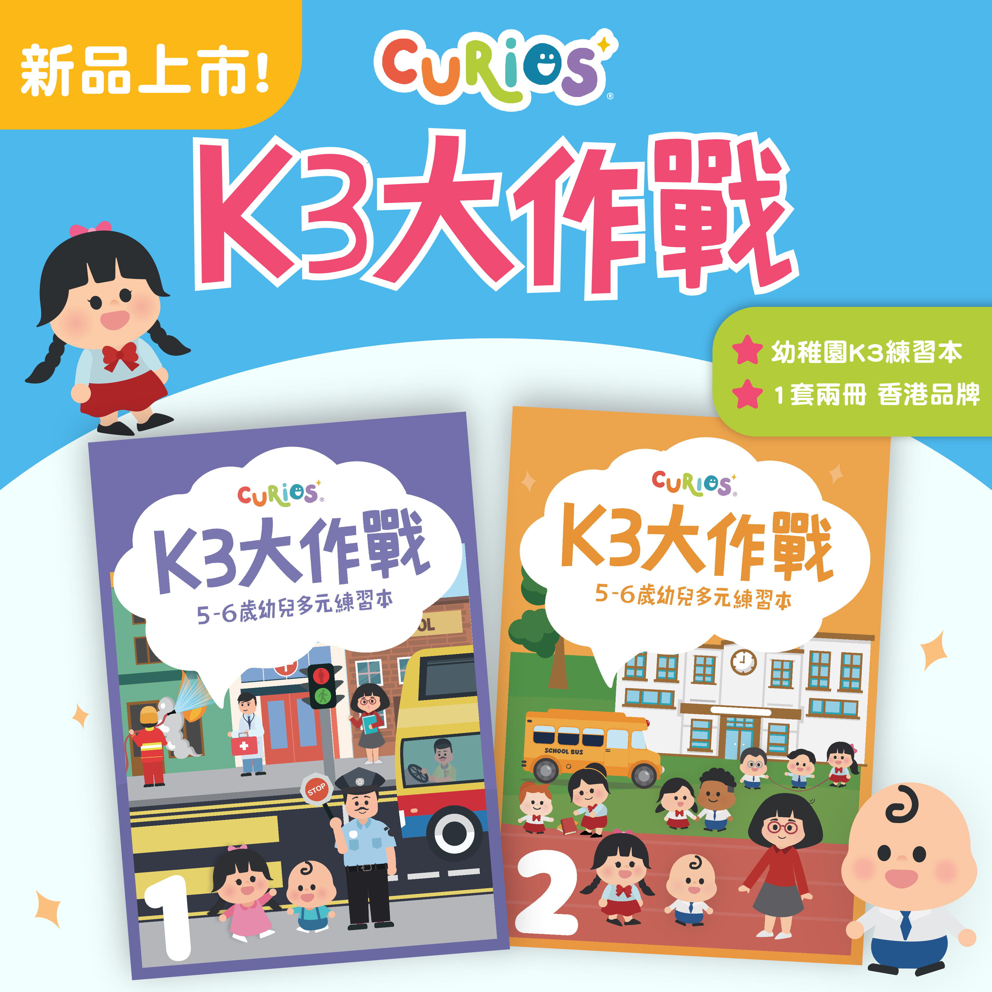Curios® K3大作戰(第1+2冊)