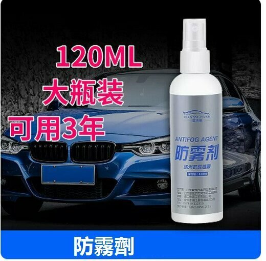 爆款防霧噴劑擋風玻璃（防霧劑【120ML大瓶裝可用3年】（內用））