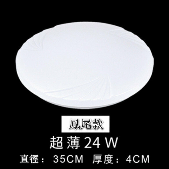 Popular LED ceiling lamp [ultra-thin phoenix tail model, high brightness 24W] [35cm*4cm]