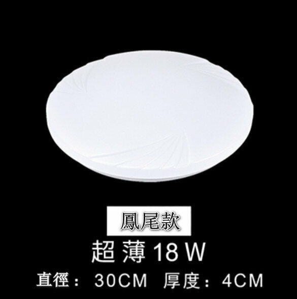 Popular LED ceiling lamp [ultra-thin phoenix tail model, high brightness 18W] [30cm*4cm]