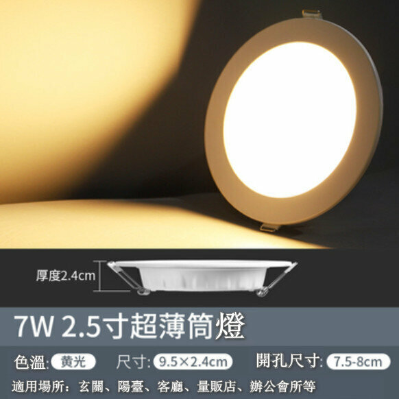 Popular LED ceiling downlight [7W] [2.5-inch ultra-thin yellow light]