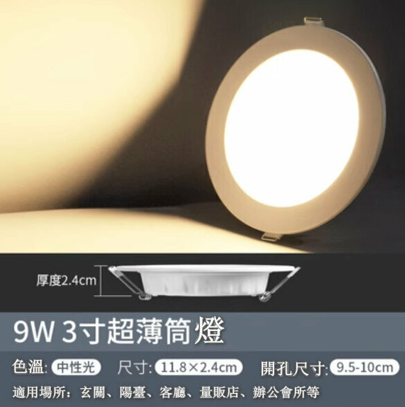 Popular LED ceiling downlight [9W] [3-inch ultra-thin neutral light]