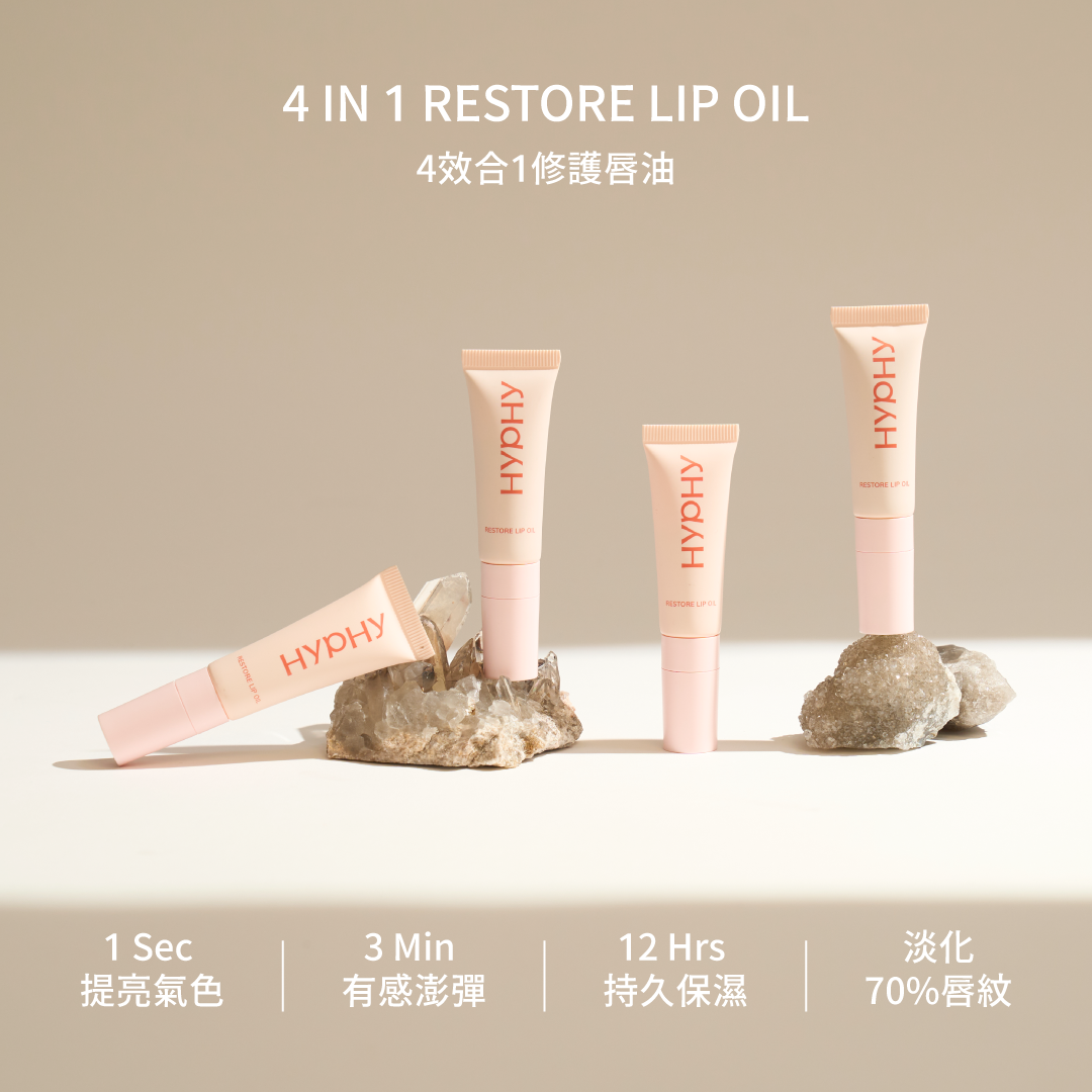 【3分鐘潤色修護唇油】四效合一嘴唇的維他命精華|HYPHY
