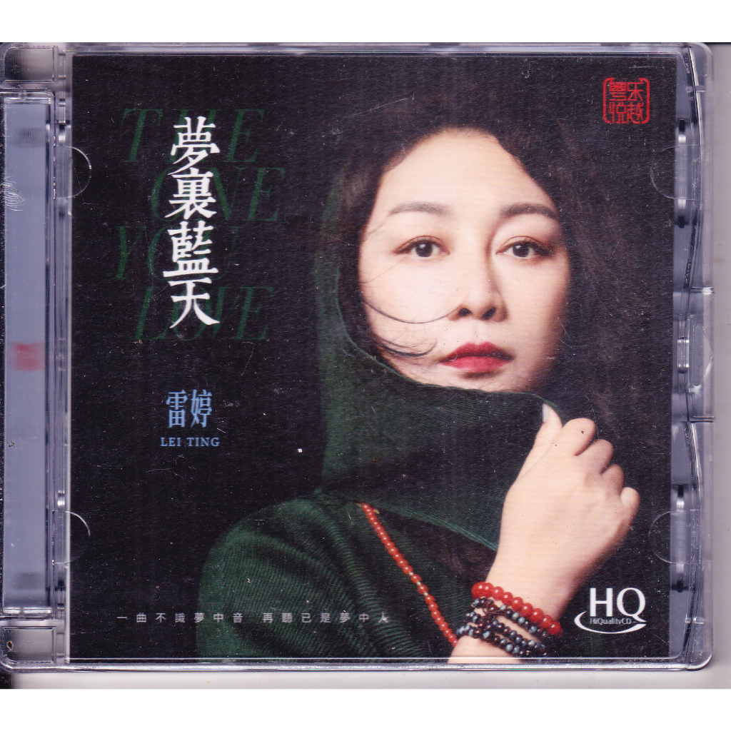 雷婷 LEI TING - 夢裡藍天 (HQCD)