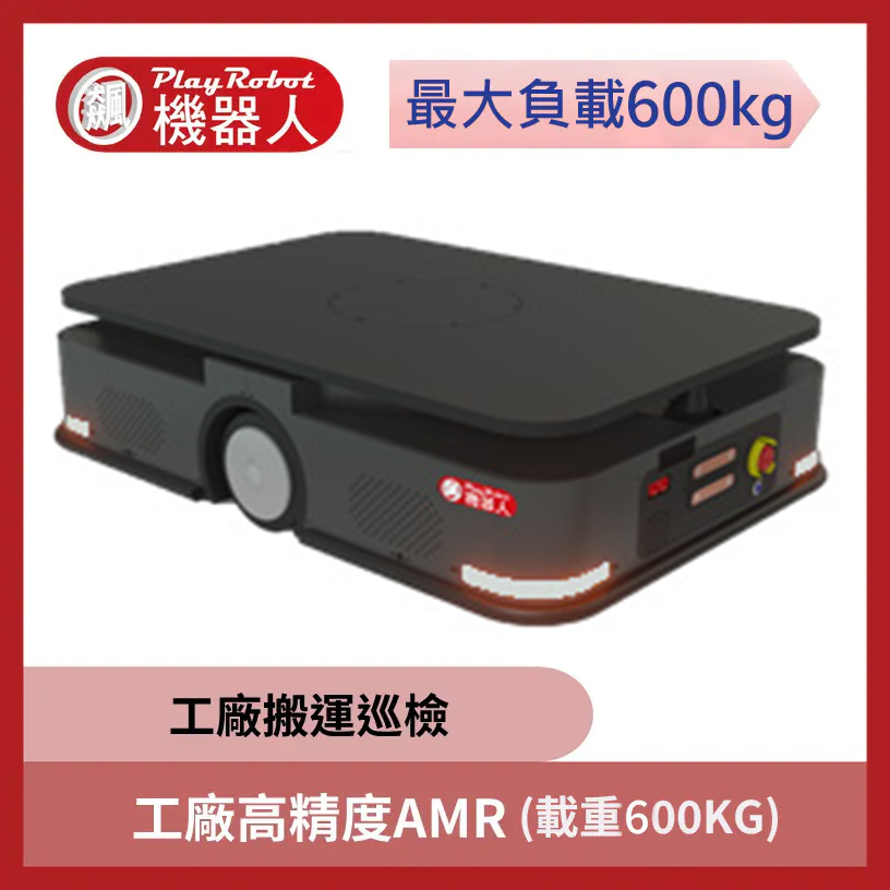 工廠高精度 AMR (搬運巡檢) 載重600kg