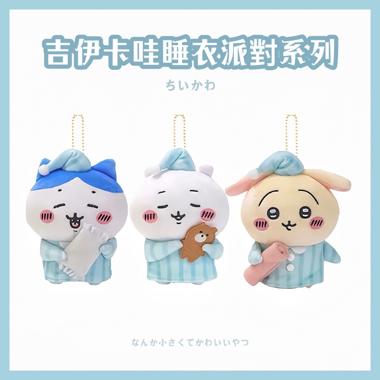 CHIIKAWA🇯🇵吉伊卡哇 睡衣派對系列 娃娃
