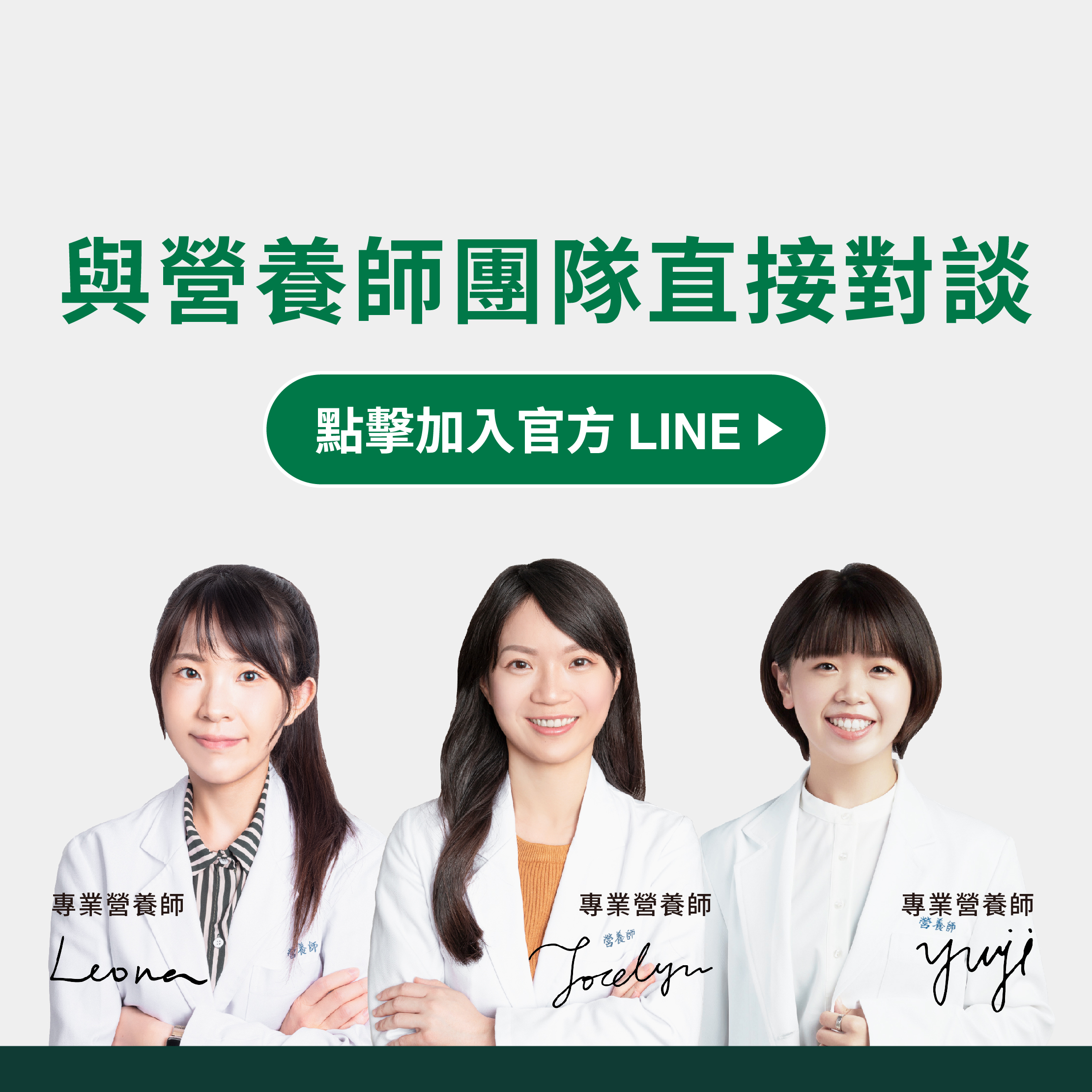 點擊加入官方LINE與營養師團隊直接對談