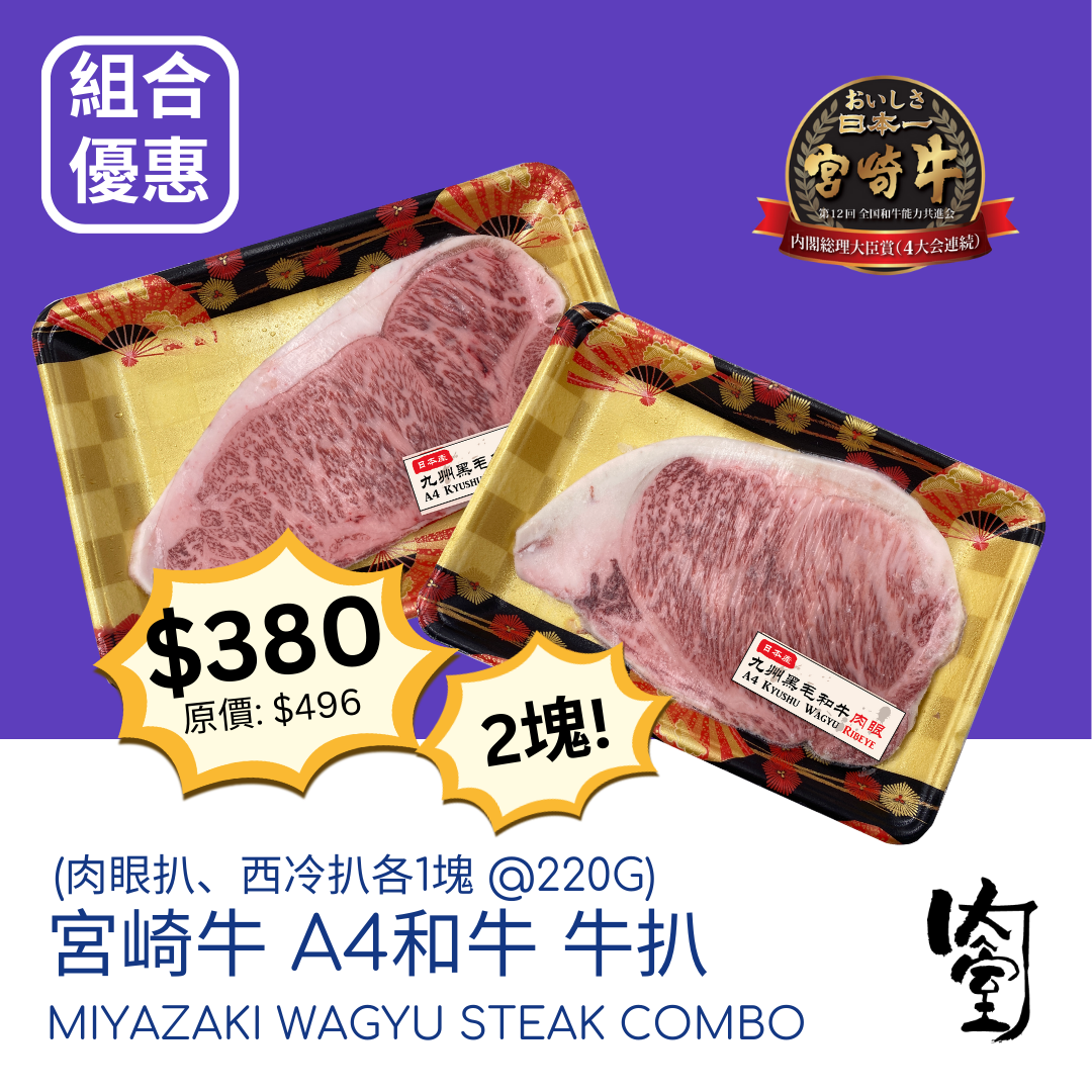 宮崎牛 牛扒Combo!