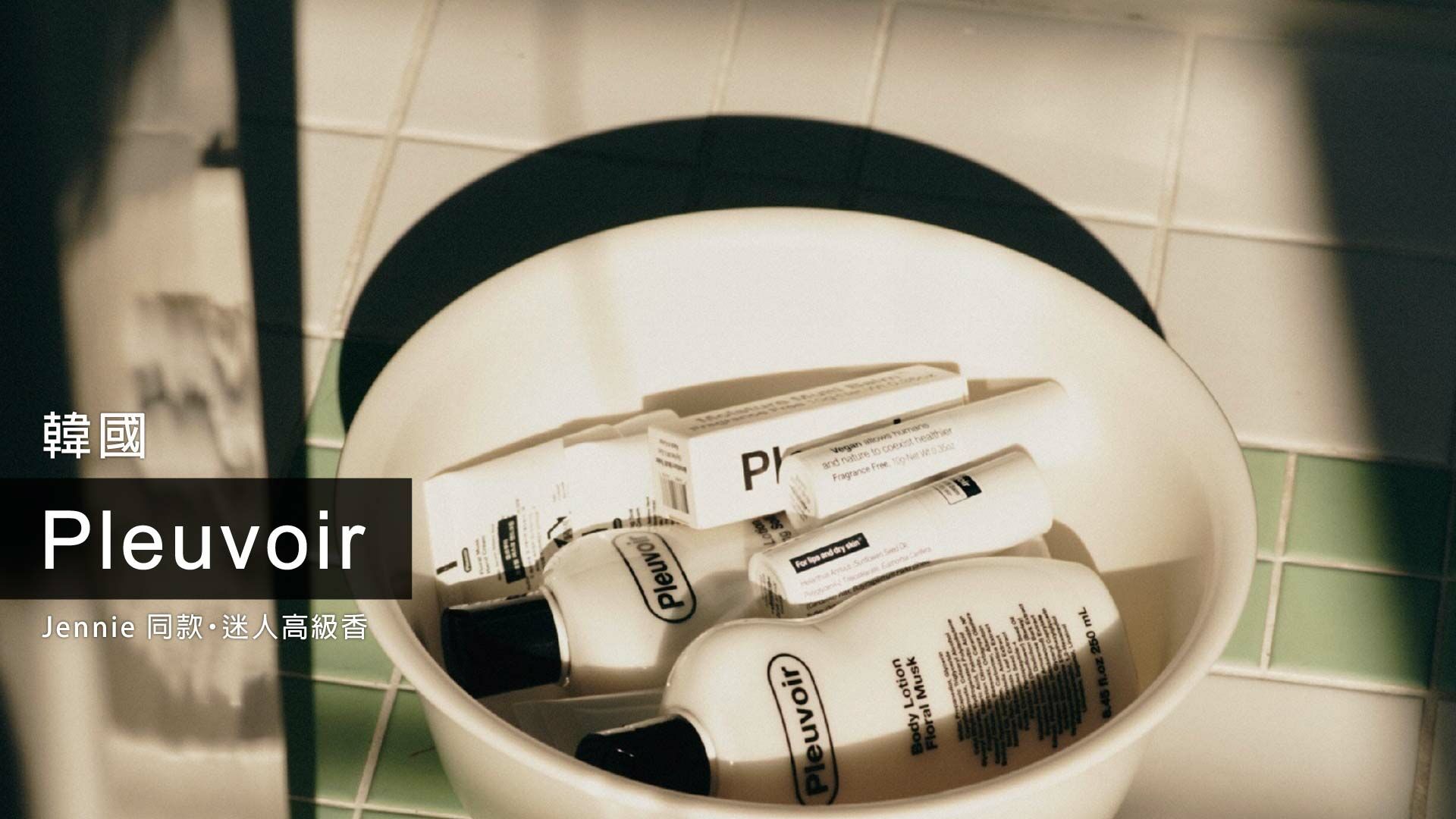 Pleuvoir,香水乳液,保濕棒,撫紋棒,護唇膏,Jennie愛用,Jennie同款,Jennie乳液,韓星同款,香氛,韓國香氛,Pleuvoir Jennie