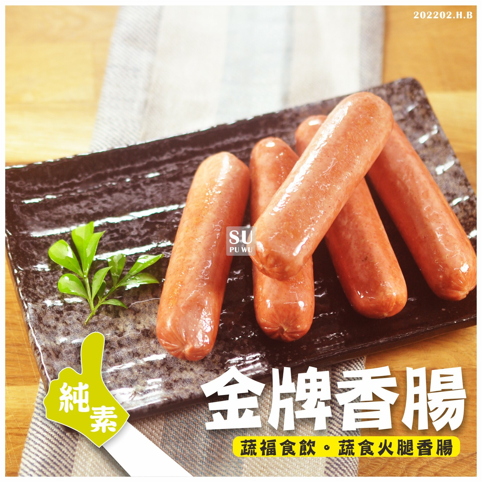 〔素蒲屋〕金牌香腸【經濟包】