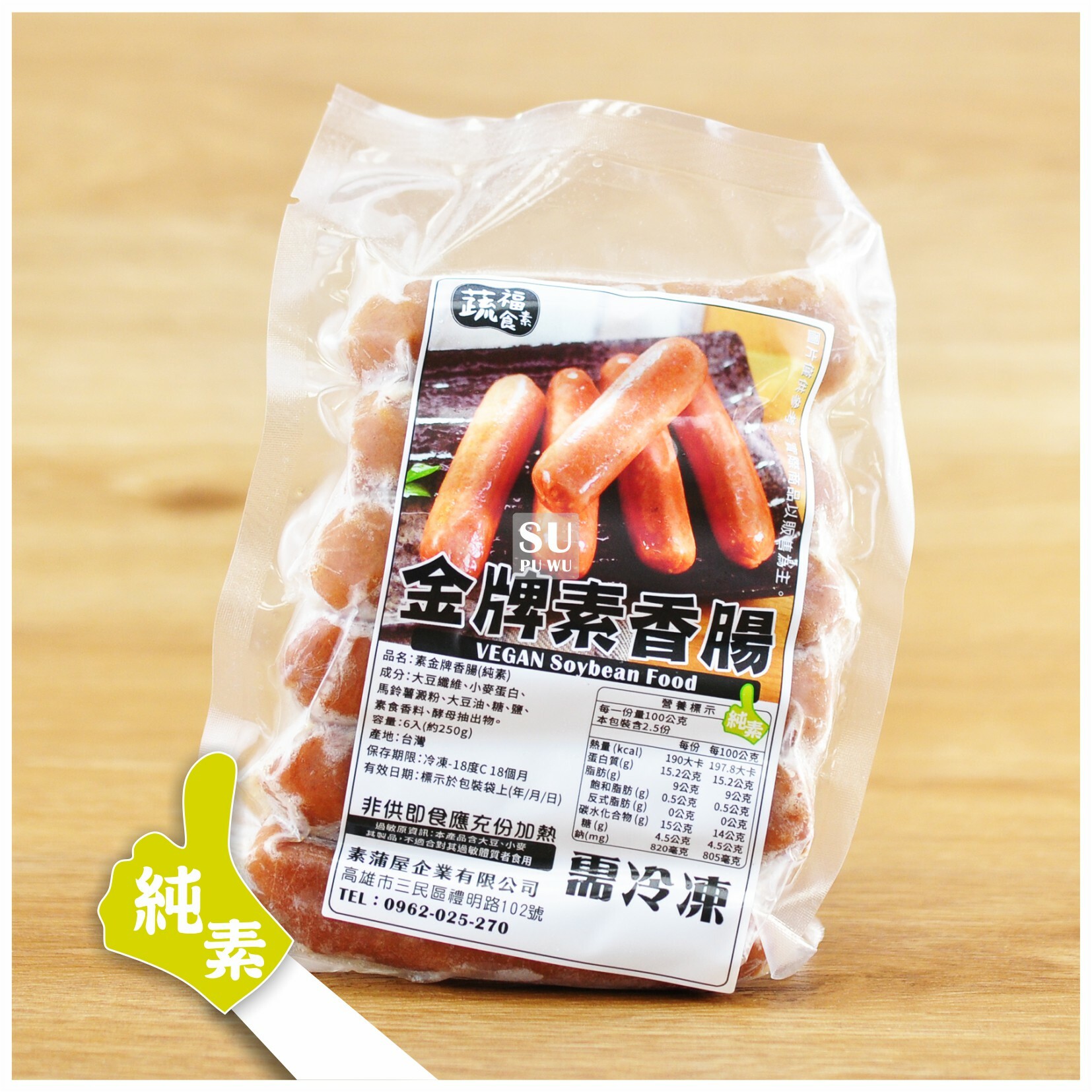 〔素蒲屋〕金牌香腸【經濟包】