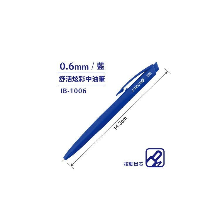 SKB 舒活炫彩中油筆【0.6mm】藍 IB-1006-BL-06mm