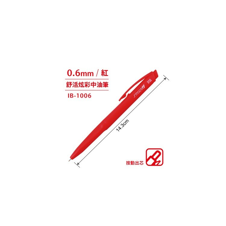 SKB 舒活炫彩中油筆【0.6mm】紅 IB-1006-R-06mm
