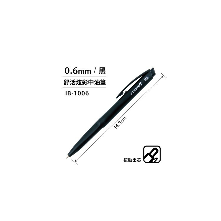 SKB 舒活炫彩中油筆【0.6mm】黑 IB-1006-B-06mm