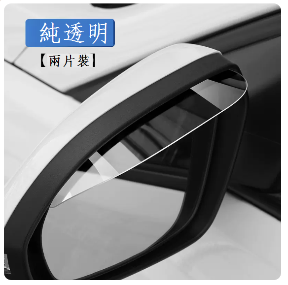 New car rearview mirror rain eyebrow ([pure transparent] two-piece set)