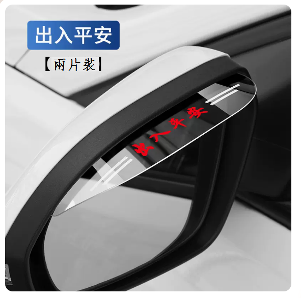 New car rearview mirror rain eyebrow ([Safe entry and exit] two pieces)