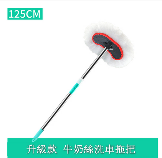 爆款汽車牛奶絲洗車拖把可伸縮（長度125cm）