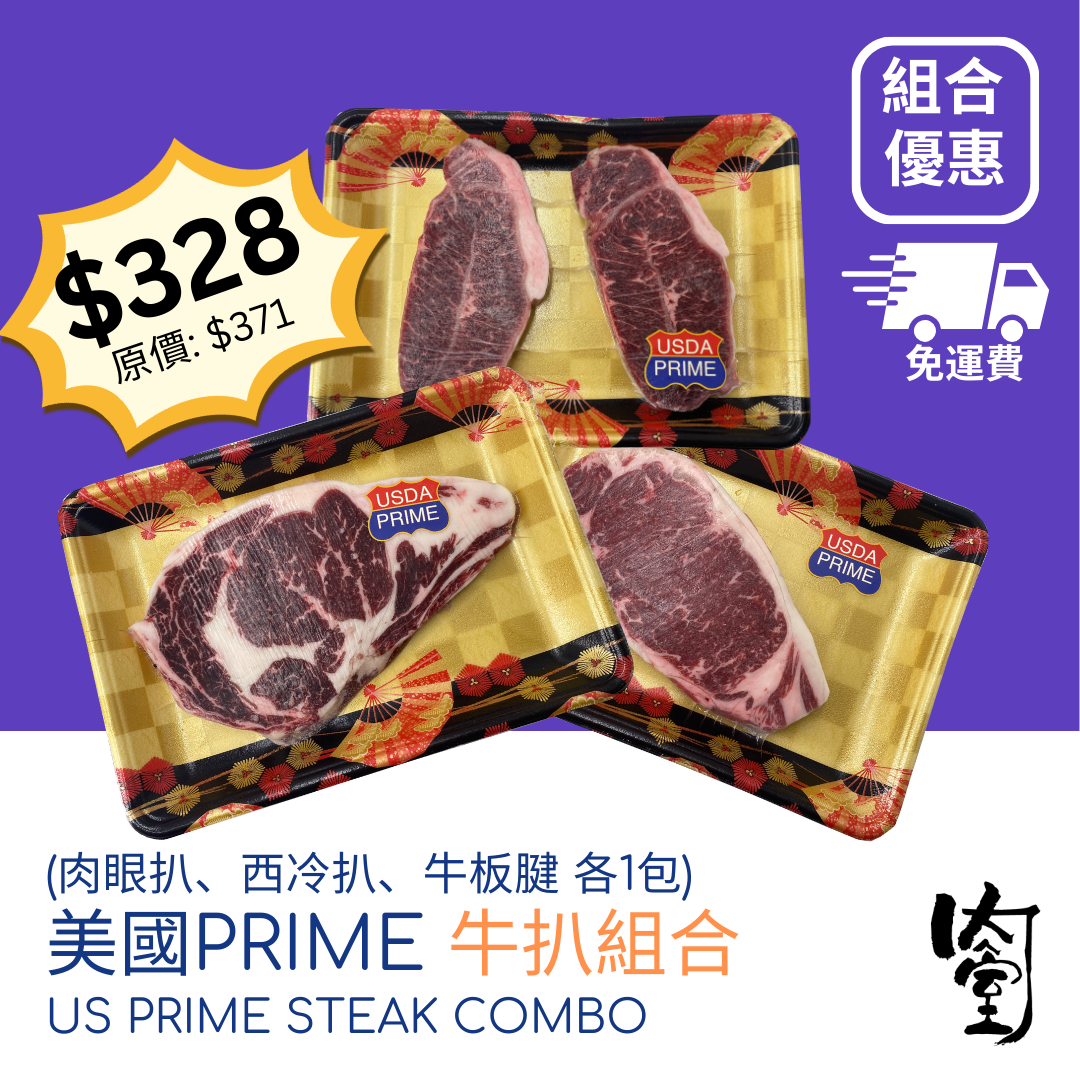 美國Prime 牛扒Combo!