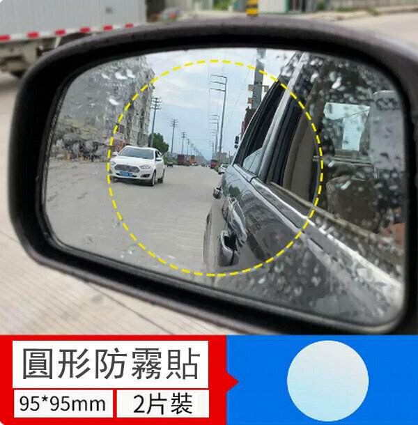 New car rainproof and anti-fog film - round 95mm [2 pieces package with film tool] Available for rearview mirrors