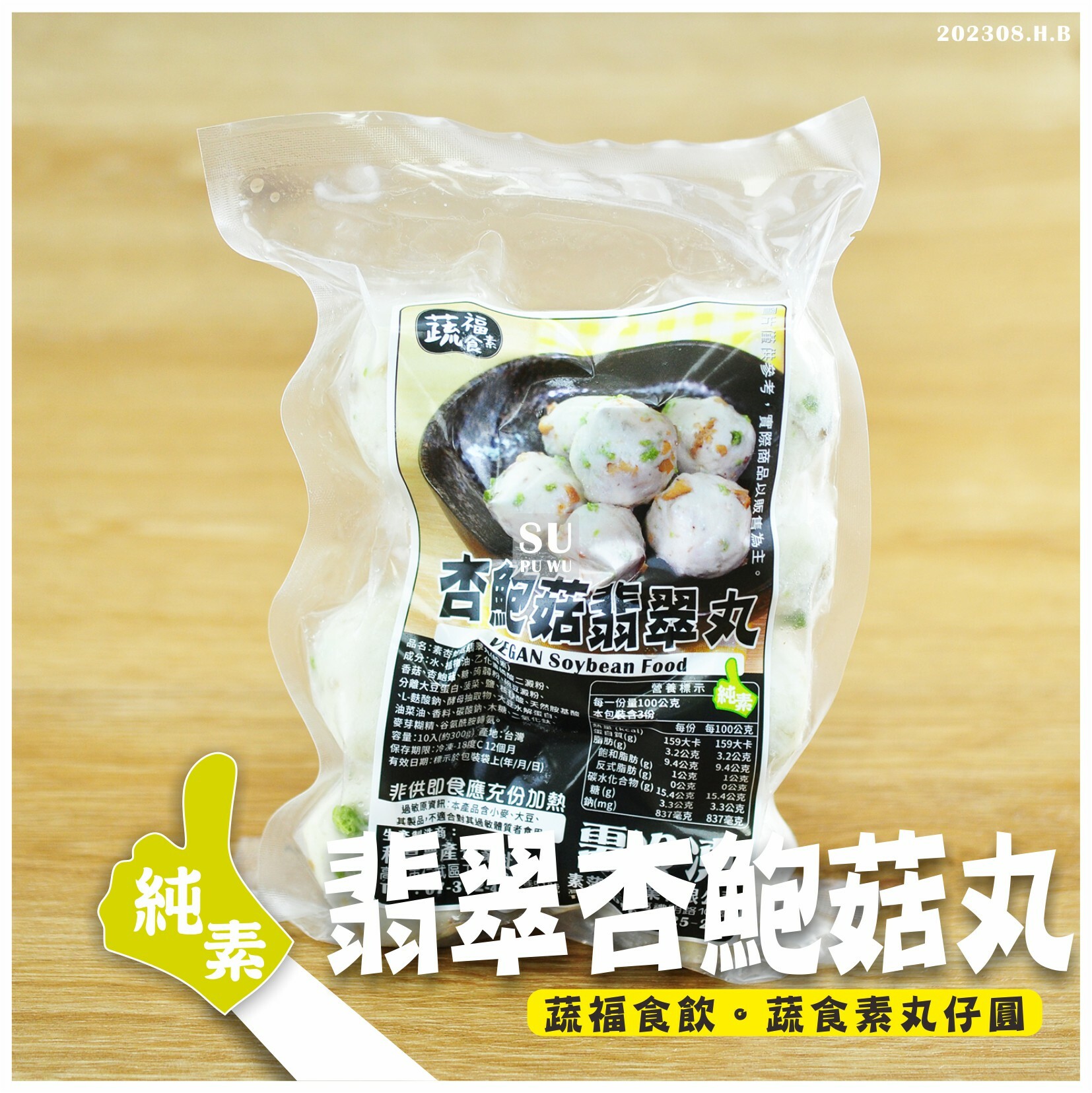 〔和昌〕翡翠杏鮑菇丸【經濟包】