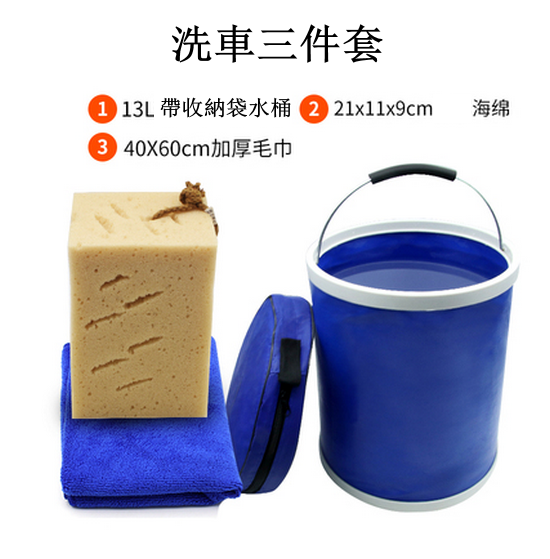 爆款【洗車三件套】便攜式洗車折疊水桶  （藍色  13L 加厚水桶+海綿+毛巾   ）