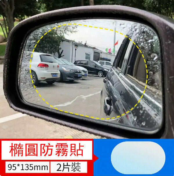 New car rain-proof and anti-fog film-oval 95*135mm [2 pieces package with film application tools] available for rearview mirror side windows