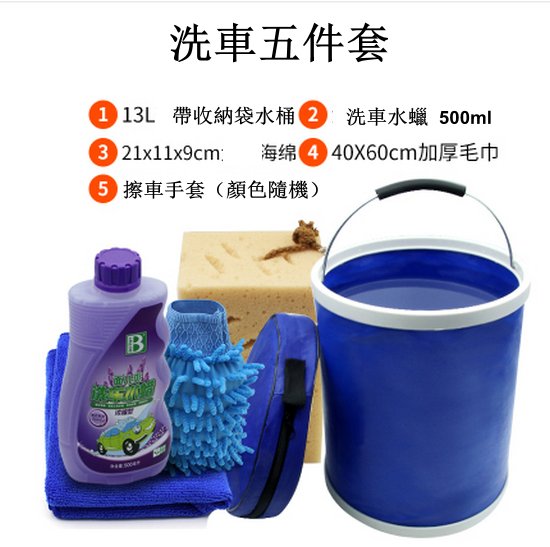 爆款【洗車五件套】便攜式洗車折疊水桶  （藍色  13L 帶收納袋水桶+海綿+毛巾 +洗車水蠟+  擦車手套）