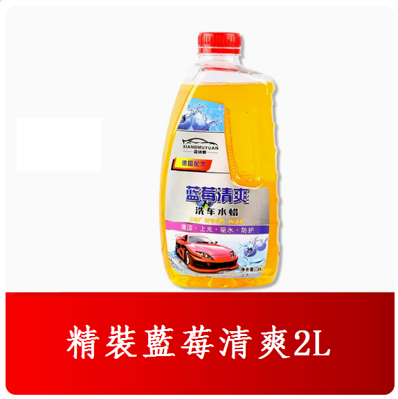 Popular car wash liquid (hardcover blueberry refreshing 2L)