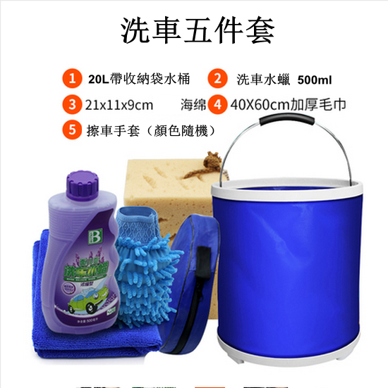 爆款【洗車五件套】便攜式洗車折疊水桶  （藍色  20L 帶收納袋水桶+海綿+毛巾 +洗車水蠟+  擦車手套）