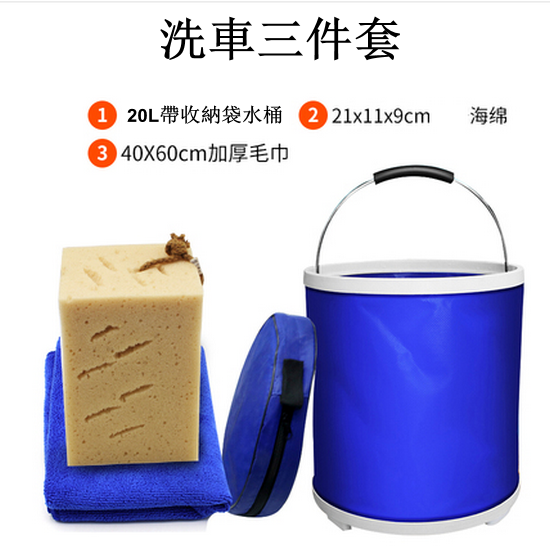 爆款【洗車三件套】便攜式洗車折疊水桶  （藍色  20L 加厚水桶+海綿+毛巾   ）