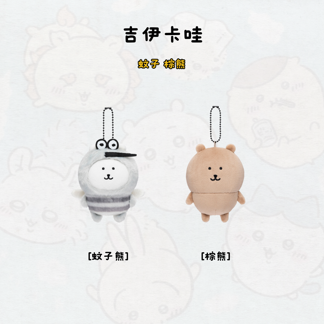 #現貨 NAGANO 自嘲熊 蚊子 曬黑熊 吊飾 娃娃 吉伊卡哇