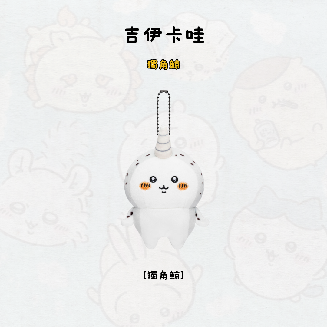 #現貨 NAGANO 自嘲熊 獨角鯨 吊飾 娃娃 吉伊卡哇