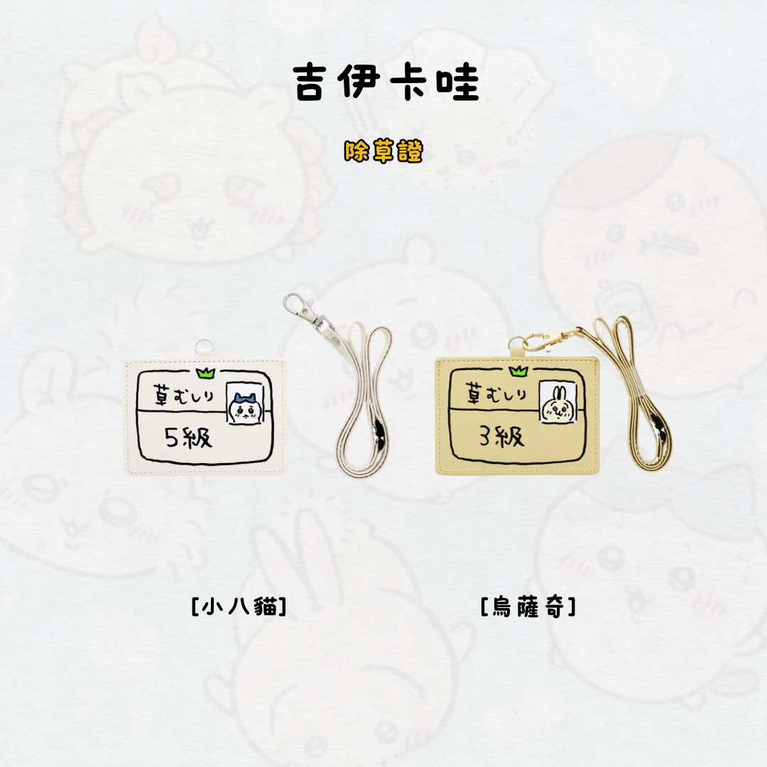 #現貨 日版吉伊卡哇 除草證 證件夾 卡套